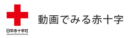 動画で見る赤十字