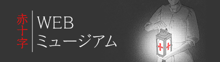 日本赤十字社 赤十字WEBミュージアム